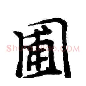 圃