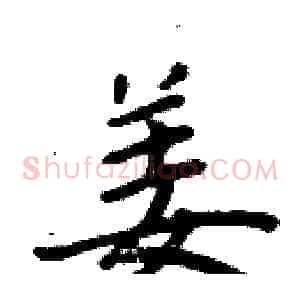 姜