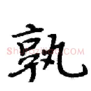 孰