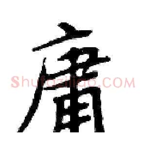 庸