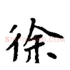 徐