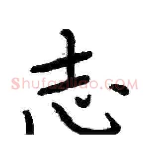 志