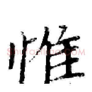 惟