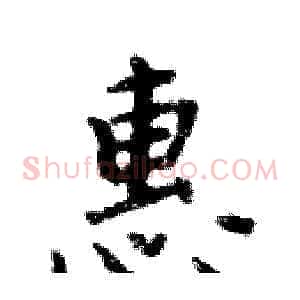 惠