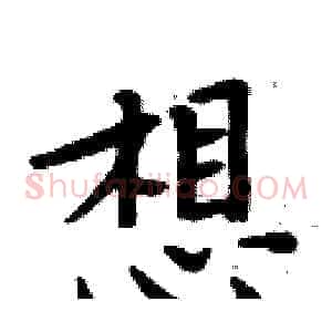 想