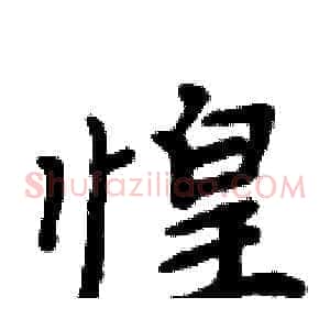 惶