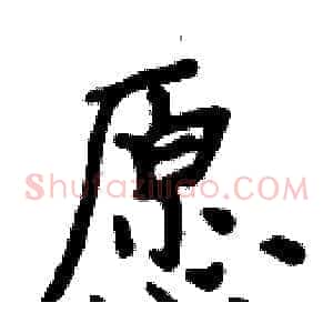 愿