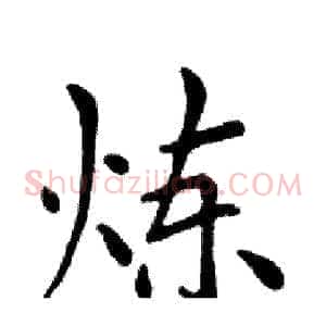 炼