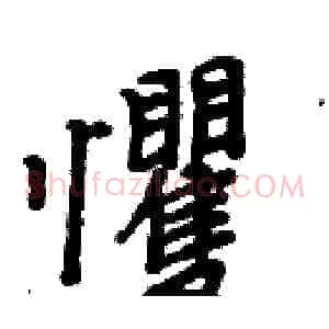 戄