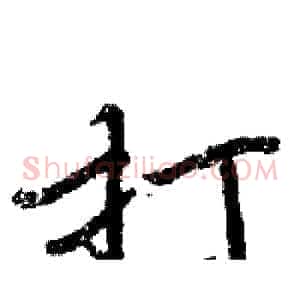 打