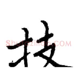 技