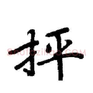 抨