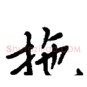 拖