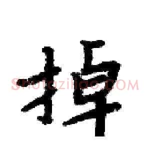 掉