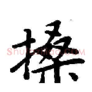 搡