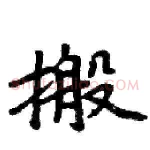 搬