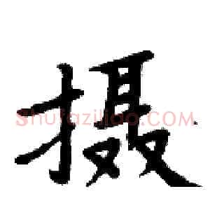 摄