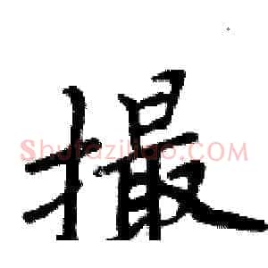 撮