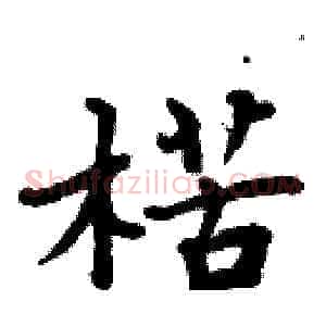 楛