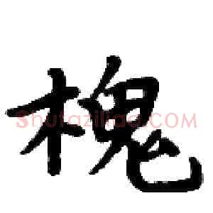 槐
