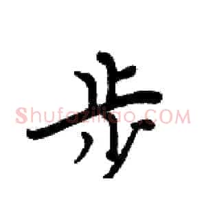 步