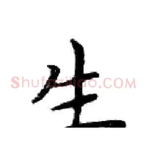 生