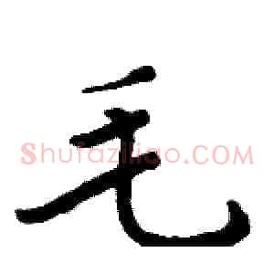毛