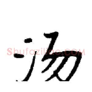 汤