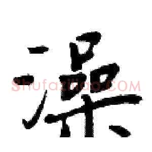 澡