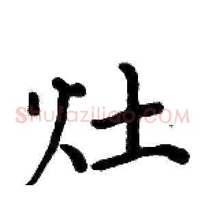 灶