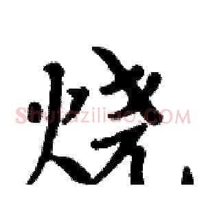 烧