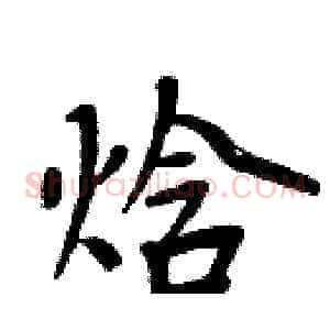 焓