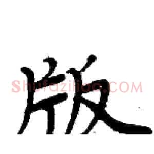 版
