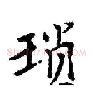 琐