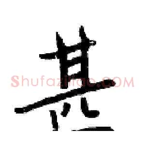 甚