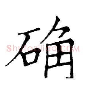 确