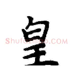 皇