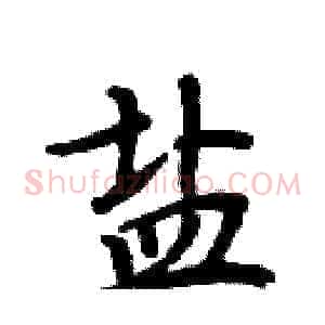 盐