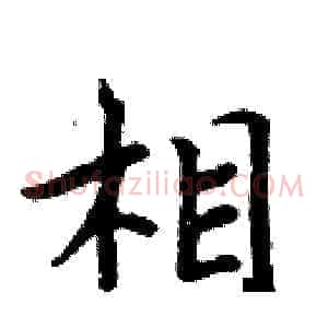 相