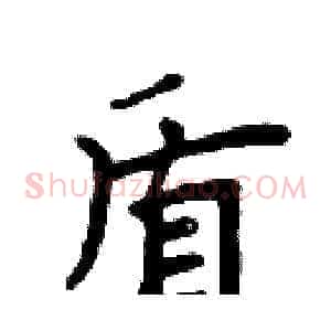 盾