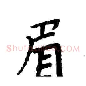 眉