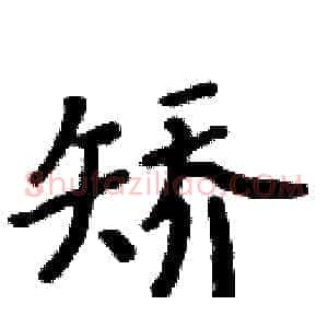 矫