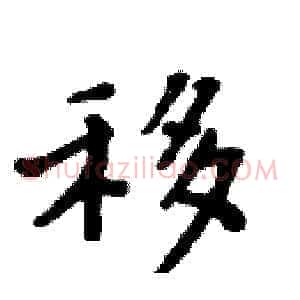 移