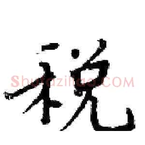 税
