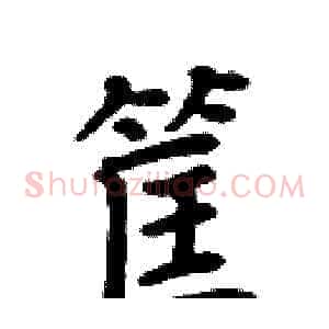 筐