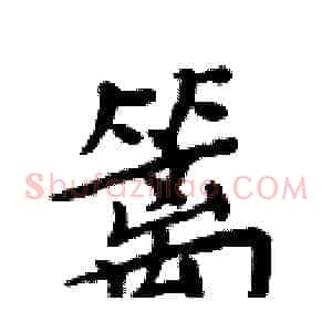 篱
