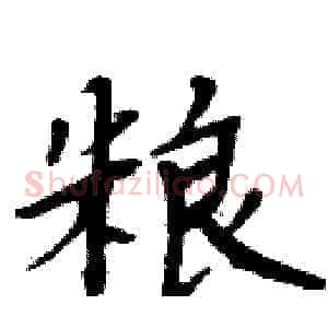 粮