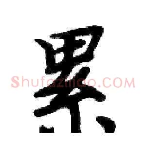 累