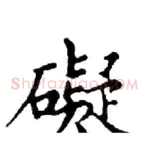 礙