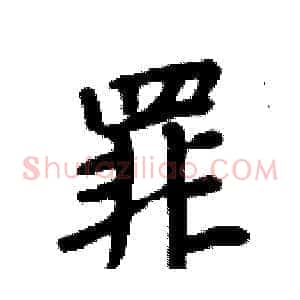罪